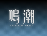 [其他]鸣潮国际版地址
